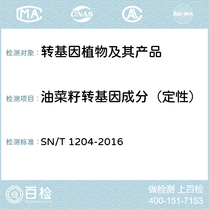 油菜籽转基因成分（定性） 植物及其加工产品中转基因成分实时荧光PCR定性检验方法 SN/T 1204-2016