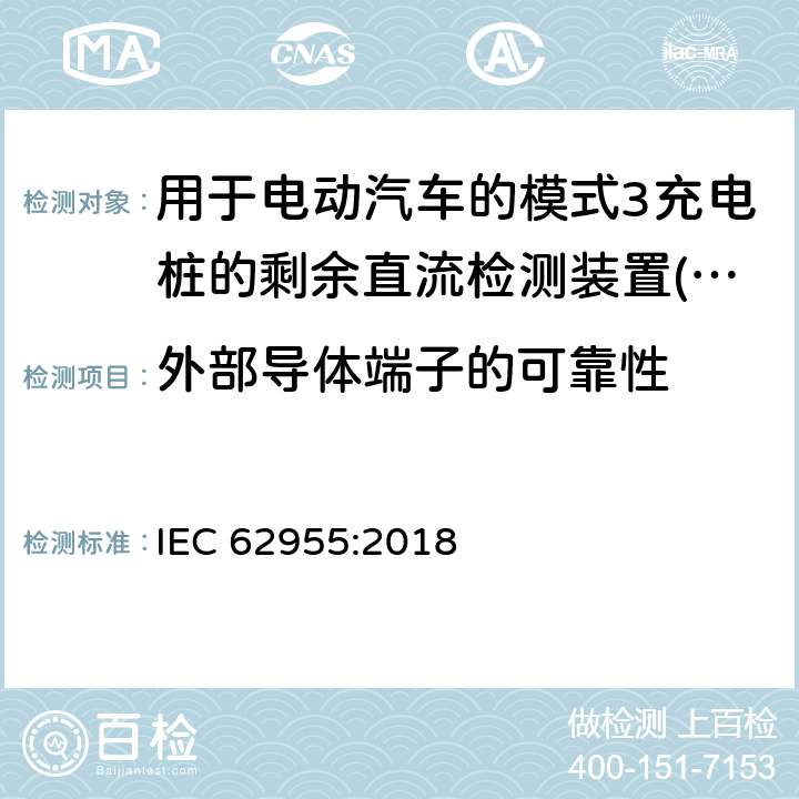 外部导体端子的可靠性 电动汽车模式2充电的缆上控制与保护装置（IC-CPD） IEC 62955:2018 9.5