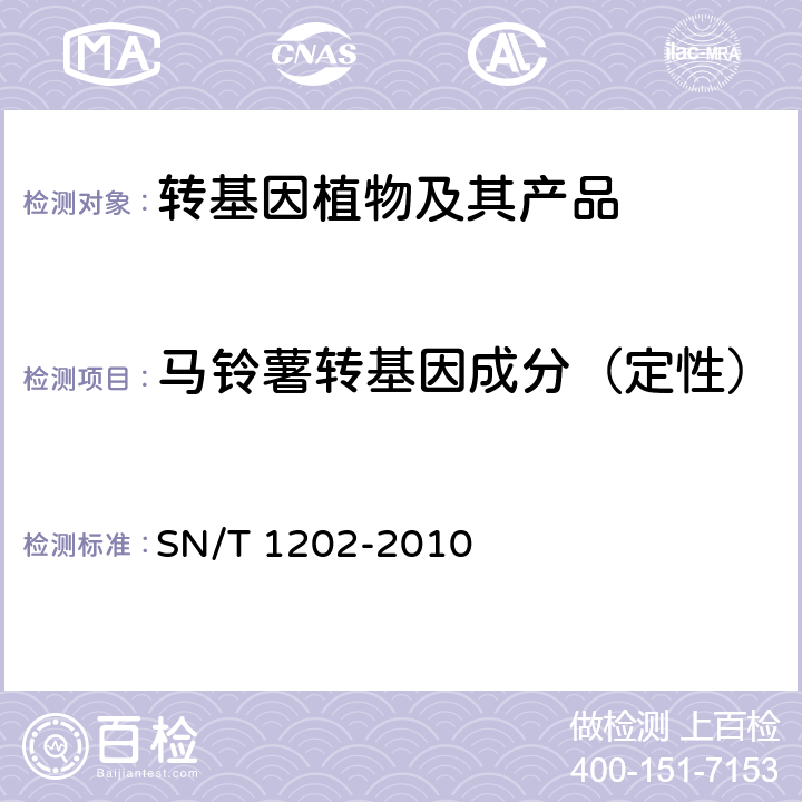 马铃薯转基因成分（定性） 食品中转基因植物成分定性PCR检测方法 SN/T 1202-2010