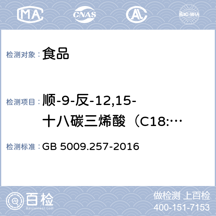 顺-9-反-12,15-十八碳三烯酸（C18:39c,12t,15t） 食品安全国家标准食品中反式脂肪酸的测定 GB 5009.257-2016