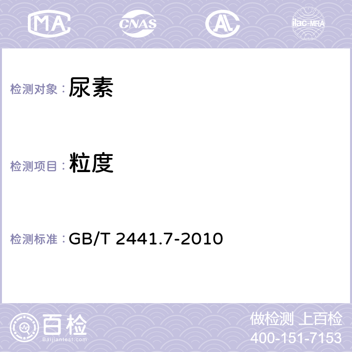 粒度 尿素测定方法 第7部分：粒度 筛分法 GB/T 2441.7-2010