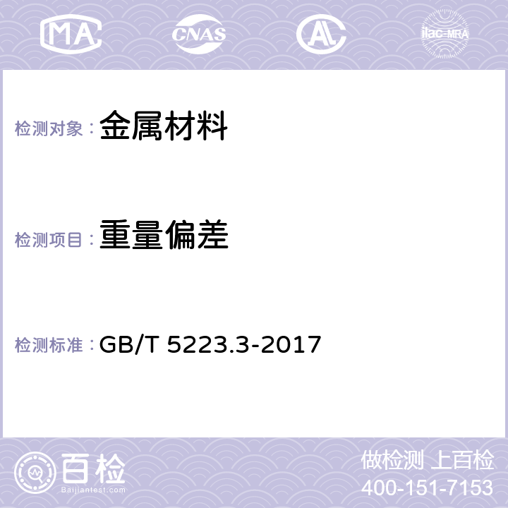 重量偏差 预应力混凝土用钢棒 GB/T 5223.3-2017 8.3