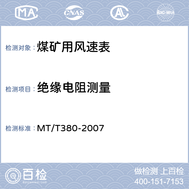 绝缘电阻测量 煤矿用风速表 MT/T380-2007 5.3.2