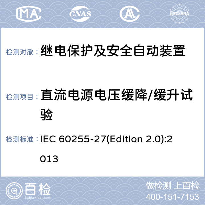 直流电源电压缓降/缓升试验 量度继电器和保护装置 第27部分：产品安全要求 IEC 60255-27(Edition 2.0):2013 10.6.6