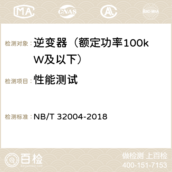 性能测试 光伏并网逆变器技术规范 NB/T 32004-2018 11.4