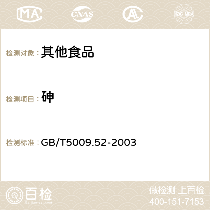 砷 GB/T 5009.52-2003 发酵性豆制品卫生标准的分析方法
