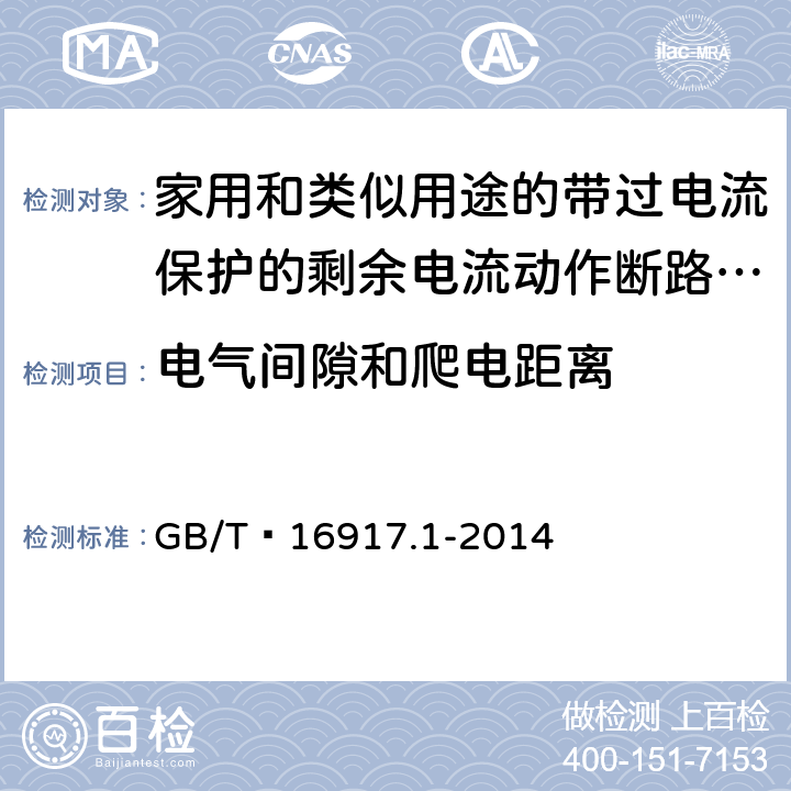 电气间隙和爬电距离 家用和类似用途的带过电流保护的剩余电流动作断路器(RCBO) 第1部分: 一般规则 GB/T 16917.1-2014 8.1.3