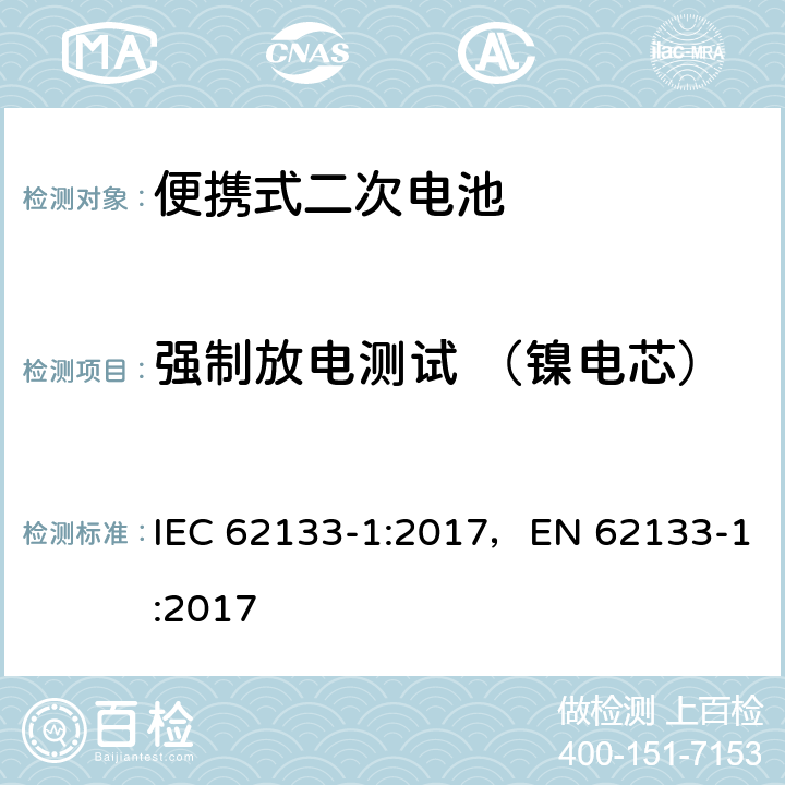 强制放电测试 （镍电芯） 便携式和便携式装置用密封含碱性电解液 二次电池的安全要求 IEC 62133-1:2017，EN 62133-1:2017 7.3.9