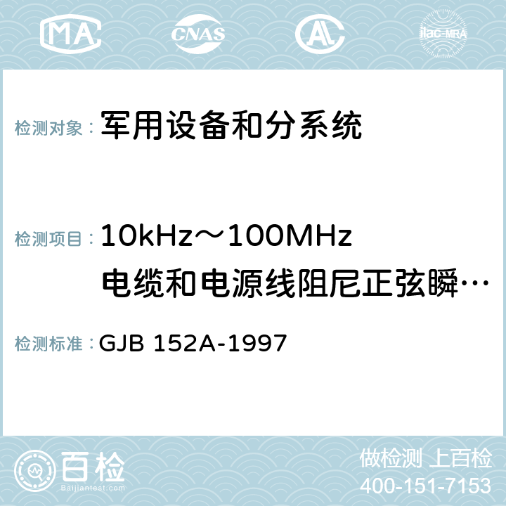 10kHz～100MHz电缆和电源线阻尼正弦瞬变传导敏感度 CS11/CS116 军用设备和分系统电磁发射和敏感度测量 GJB 152A-1997 4