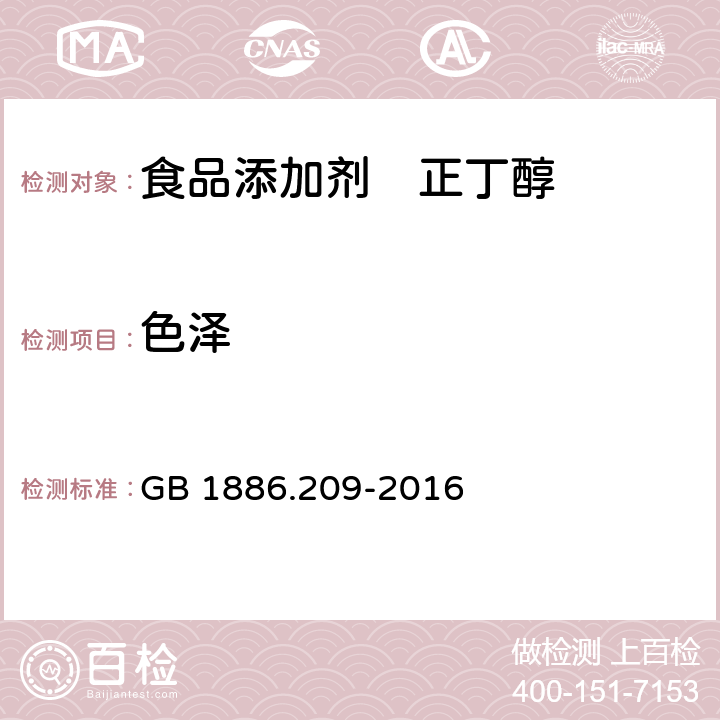 色泽 食品安全国家标准 食品添加剂 正丁醇 GB 1886.209-2016 3.1