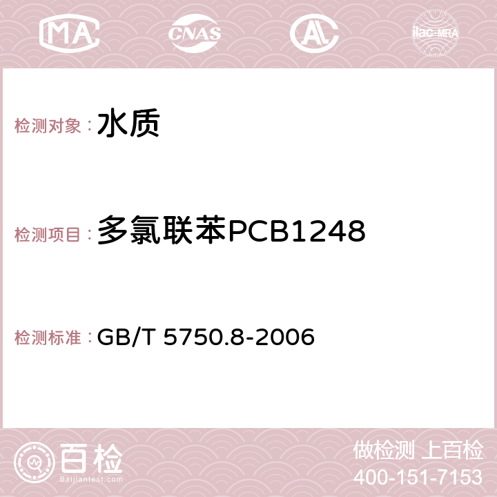 多氯联苯PCB1248 生活饮用水标准检验方法 有机物指标 GB/T 5750.8-2006 附录B