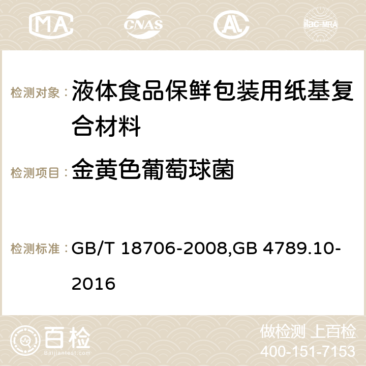 金黄色葡萄球菌 液体食品保鲜包装用纸基复合材料，食品安全国家标准 食品微生物学检验 金黄色葡萄球菌检验 GB/T 18706-2008,GB 4789.10-2016