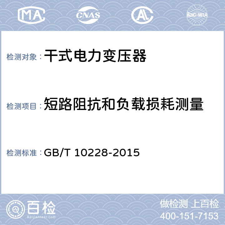 短路阻抗和负载损耗测量 干式电力变压器技术参数和要求 GB/T 10228-2015 4