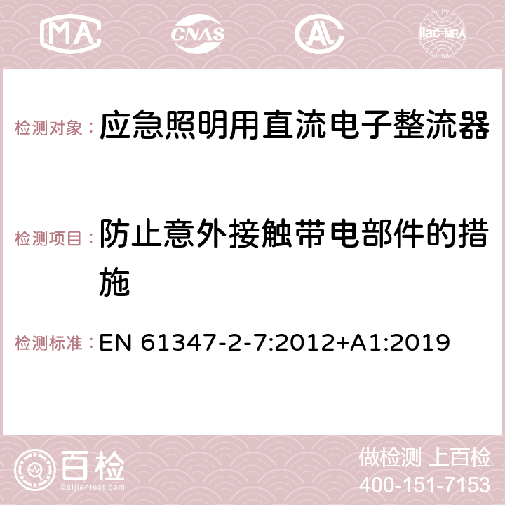 防止意外接触带电部件的措施 灯的控制装置 第8部分：应急照明用直流电子整流器的特殊要求 EN 61347-2-7:2012+A1:2019 8