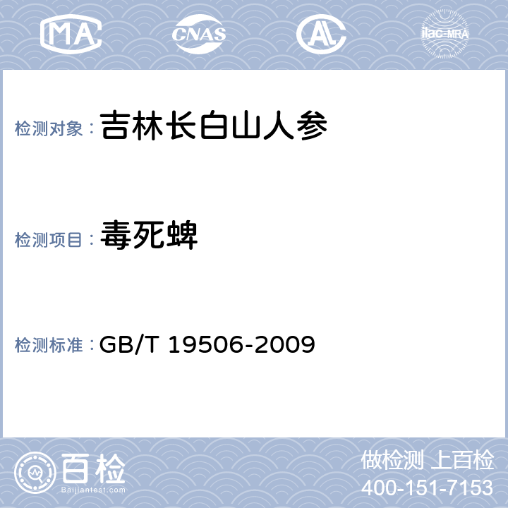 毒死蜱 地理标志产品 吉林长白山人参 GB/T 19506-2009 7.4.4.4(GB/T 5009.145-2003)