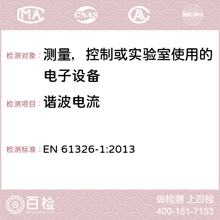 谐波电流 电磁兼容 测量，控制或实验室使用的电子设备的要求 EN 61326-1:2013