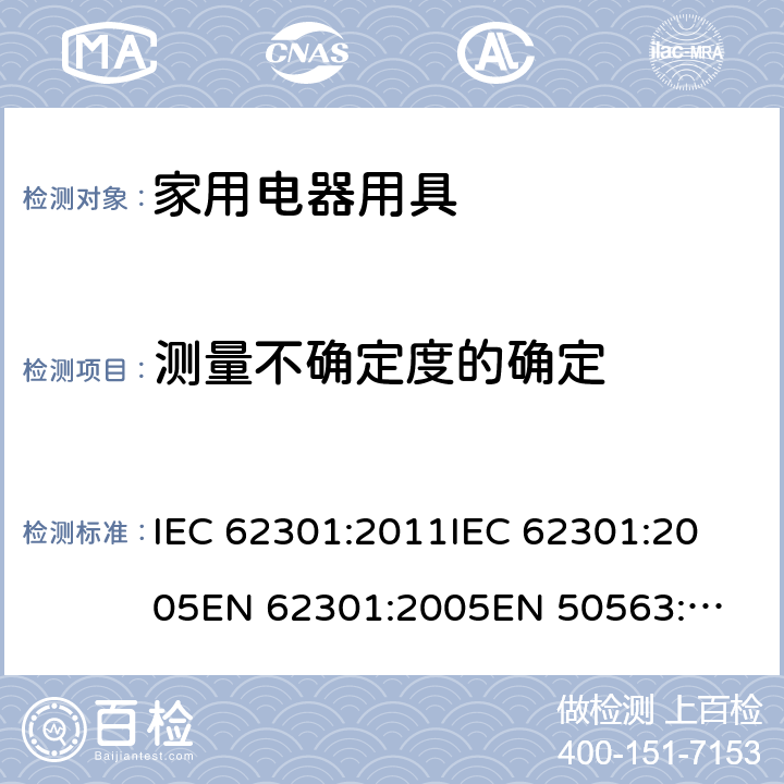 测量不确定度的确定 家用电器用具待机功率测量 IEC 62301:2011
IEC 62301:2005
EN 62301:2005
EN 50563:2011+A1:2013
AS/NZS IEC 62301:2014 Annex D