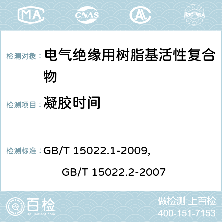 凝胶时间 电气绝缘用树脂基活性复合物 第1部分：定义及一般要求, 电气绝缘用树脂基活性复合物 第2部分：试验方法 GB/T 15022.1-2009, GB/T 15022.2-2007 4.14