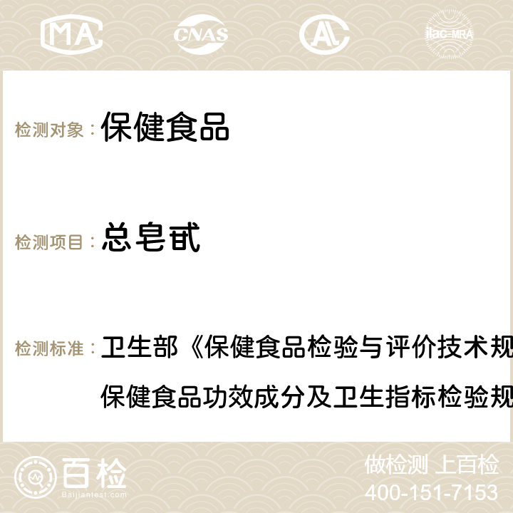 总皂甙 保健食品中总皂甙的测定 卫生部《保健食品检验与评价技术规范》（2003年版）“保健食品功效成分及卫生指标检验规范”第二部分 二十三