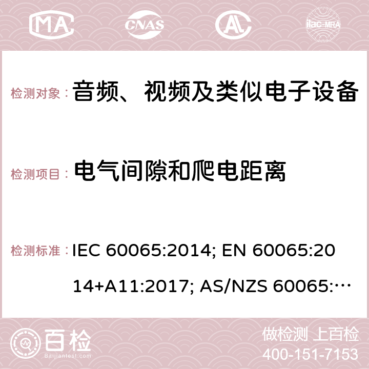 电气间隙和爬电距离 音频、视频及类似电子设备 安全要求 IEC 60065:2014; EN 60065:2014+A11:2017; AS/NZS 60065:2018;GB 8898-2011;J60065(2019);UL 60065:2015 13