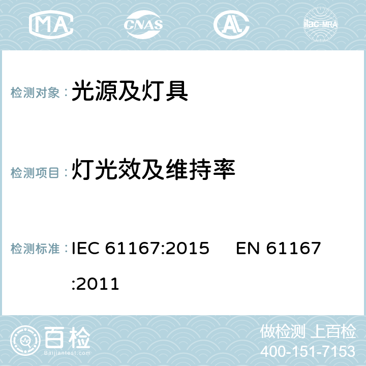 灯光效及维持率 金卤灯-性能规格 IEC 61167:2015 EN 61167:2011 4, Annex B