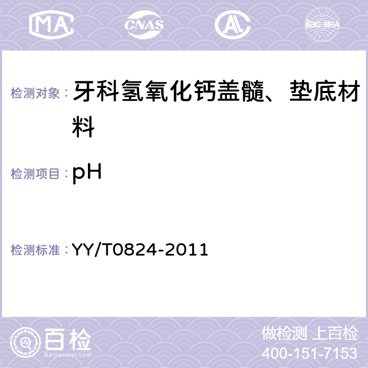 pH 牙科氢氧化钙盖髓、垫底材料 YY/T0824-2011 5.1.5