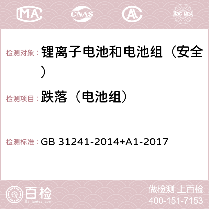 跌落（电池组） 《便携式电子产品用锂离子电池和电池组安全要求》 GB 31241-2014+A1-2017 8.5