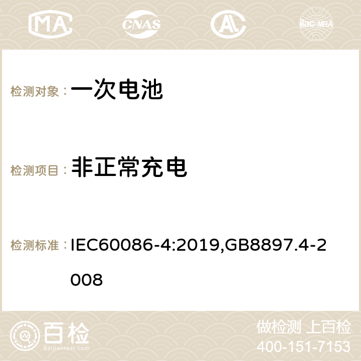 非正常充电 原电池,第4部分：锂电池的安全要求 IEC60086-4:2019,
GB8897.4-2008 6.5.5