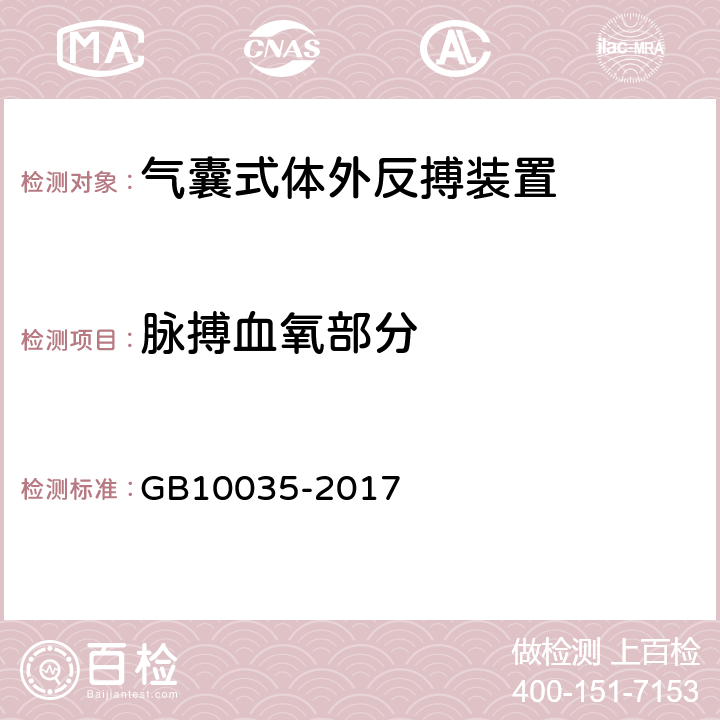 脉搏血氧部分 气囊式体外反搏装置 GB10035-2017 5.3