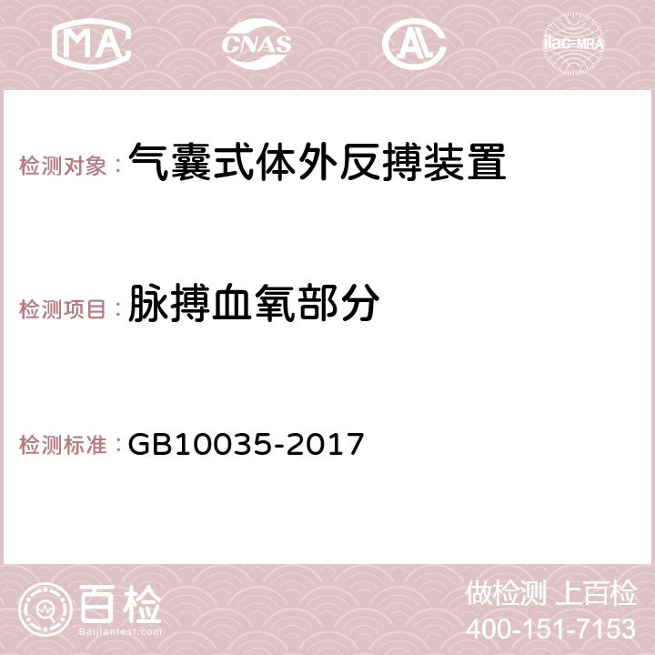 脉搏血氧部分 GB 10035-2017 气囊式体外反搏装置