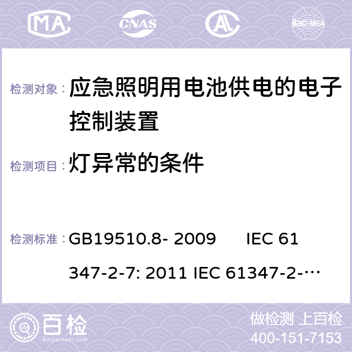 灯异常的条件 灯的控制装置 第2-7部分：应急照明用电池供电的电子控制装置的特殊要求(自愈式) GB19510.8- 2009 IEC 61347-2-7: 2011 IEC 61347-2-7: 2011+A1:2017 EN 61347-2-7: 2012 EN 61347-2-7: 2012+A1:2019 Cl.34