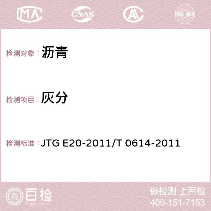 灰分 公路工程瀝青及瀝青混合料試驗規程 瀝青灰分含量試驗 JTG E20-2011/T 0614-2011