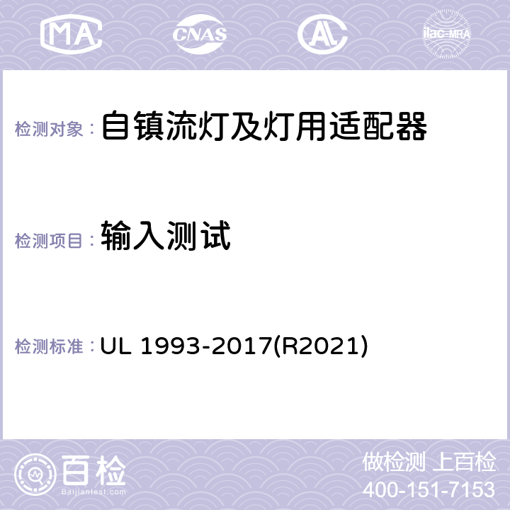 输入测试 自镇流灯及灯用适配器标准 UL 1993-2017(R2021) 8.2