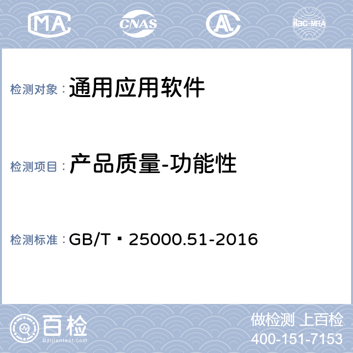 产品质量-功能性 系统与软件工程 系统与软件质量要求和评价（SQuaRE） 第51部分：就绪可用软件产品（RUSP）的质量要求和测试细则 GB/T 25000.51-2016 5.3.1