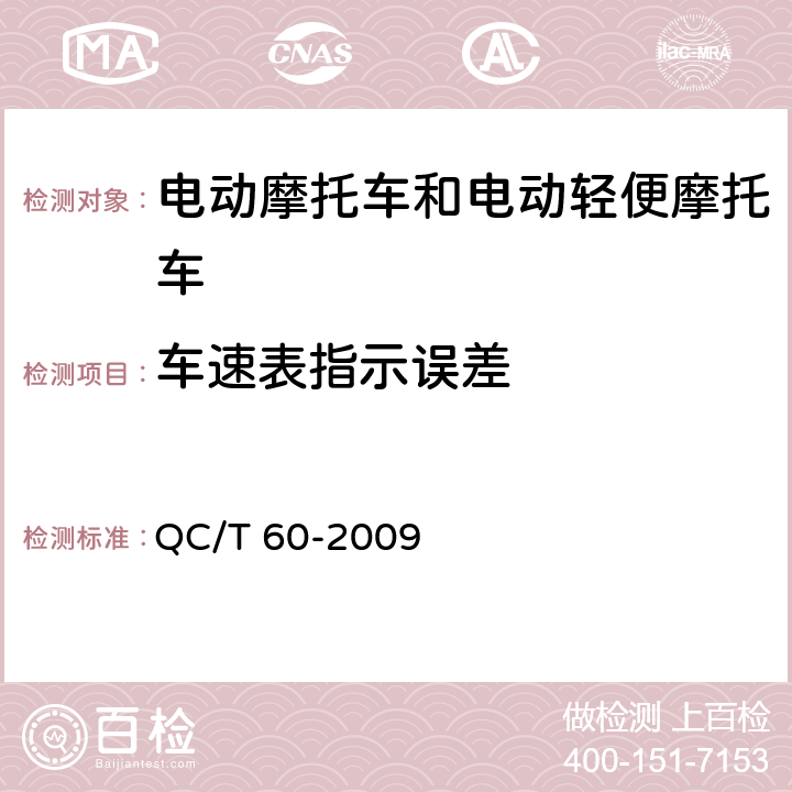 车速表指示误差 摩托车和轻便摩托车整车性能台架试验方法 QC/T 60-2009 4.1.1