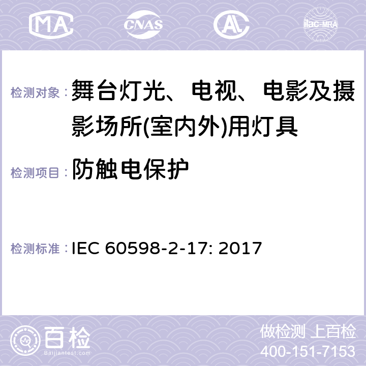 防触电保护 灯具 第2-17部分：特殊要求 舞台灯光、电视、电影及摄影场所(室内外)用灯具 IEC 60598-2-17: 2017 11