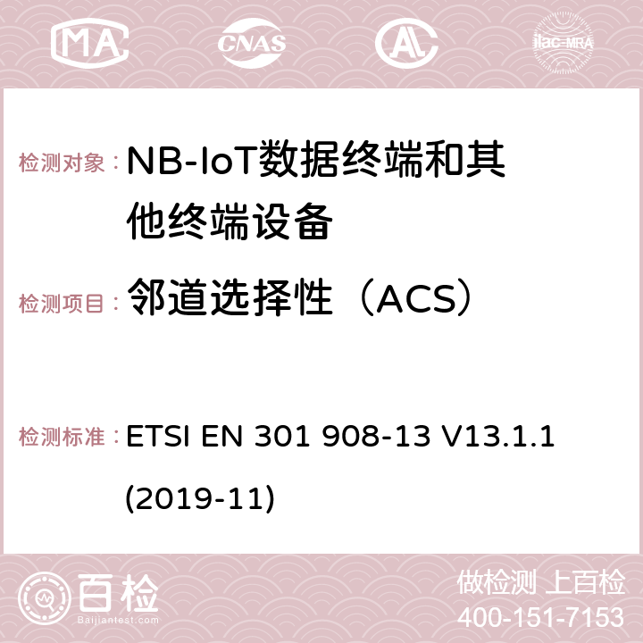 邻道选择性（ACS） 第蜂窝网络；协调标准覆盖2014/53的指令/ EU 3.2条基本要求；第13部分：发展通用陆地无线接入（E-UTRA）用户设备（UE） ETSI EN 301 908-13 V13.1.1 (2019-11) 4.2.6.3