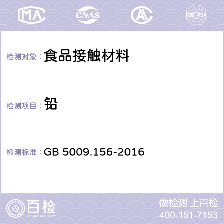 铅 食品安全国家标准食品接触材料及制品迁移试验预处理方法 GB 5009.156-2016