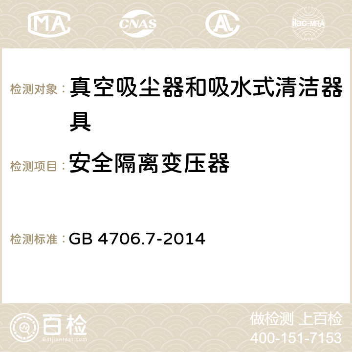 安全隔离变压器 家用和类似用途电器的安全 真空吸尘器和吸水式清洁器具的特殊要求 GB 4706.7-2014 Annex G