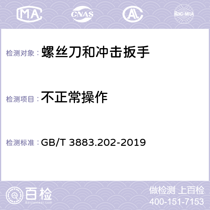 不正常操作 手持式、可移式电动工具和园林工具的安全 第202部分：手持式螺丝刀和冲击扳手的专用要求 GB/T 3883.202-2019 18