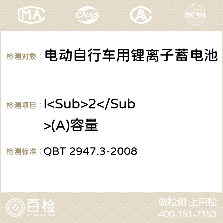 I<Sub>2</Sub>(A)容量 电动自行车用蓄电池及充电器 第3部分 锂离子蓄电池及充电器 QBT 2947.3-2008 6.1.2.3.4