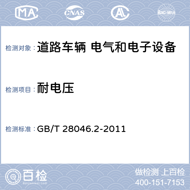 耐电压 道路车辆 电气和电子设备的环境条件和试验 第2部分：电力负荷 GB/T 28046.2-2011 4.11