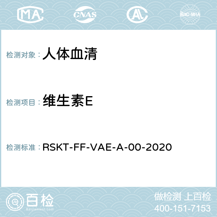 维生素E 血清维生素A和维生素E液相色谱串联质谱检测方法 RSKT-FF-VAE-A-00-2020