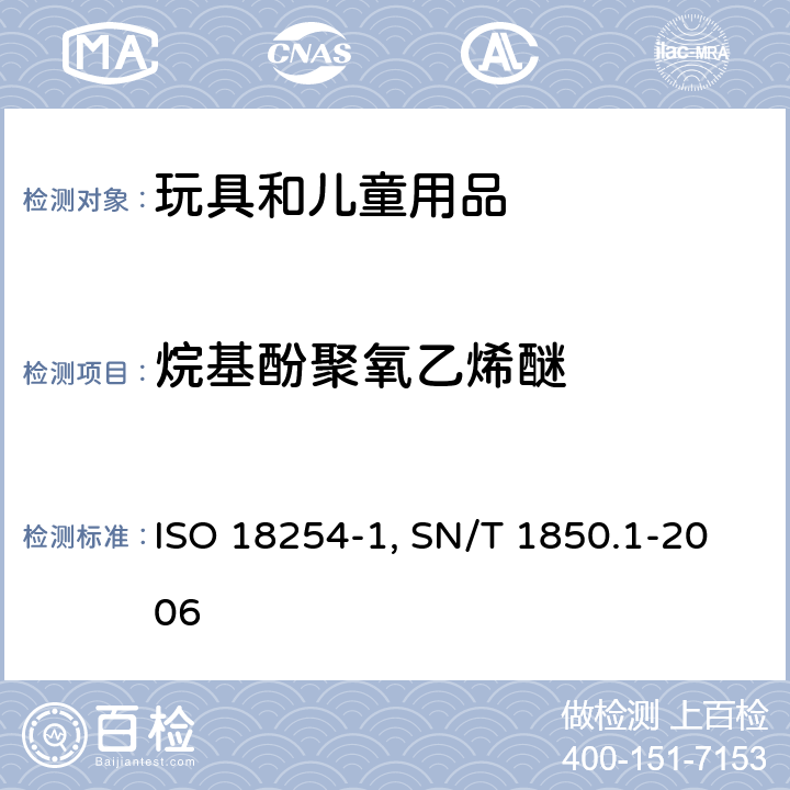 烷基酚聚氧乙烯醚 纺织品 烷基酚聚氧乙烯醚(APEO)的检测和测定方法 第1部分：高效液相色谱-质谱法 ISO 18254-1:2016 & 纺织品中烷基苯酚类及烷基苯酚聚氧乙烯醚类的测定 第1部分：高效液相色谱法 SN/T 1850.1-2006