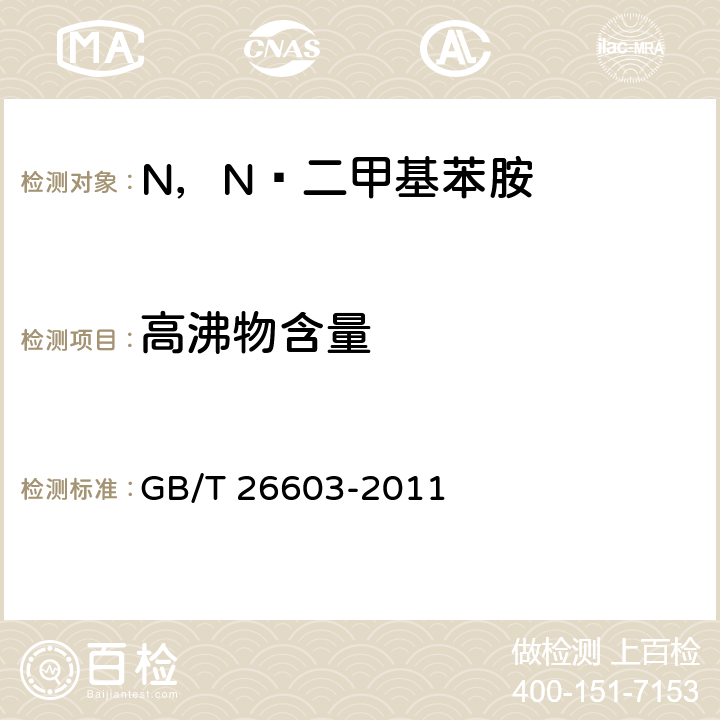 高沸物含量 N，N—二甲基苯胺 GB/T 26603-2011 6.4