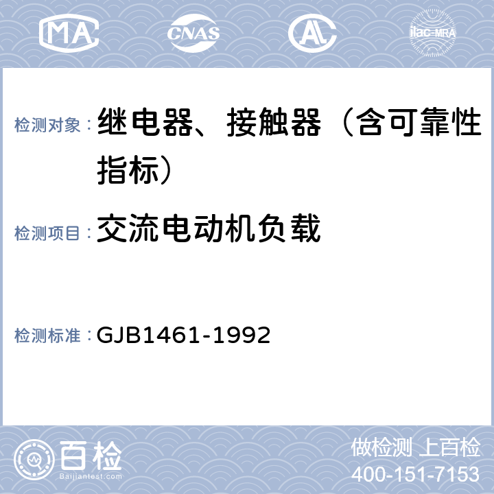 交流电动机负载 含可靠性指标的电磁继电器总规范 GJB1461-1992 3.32.4,4.7.26.4.6