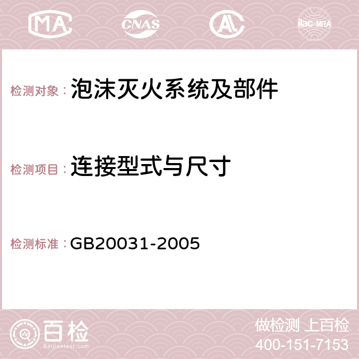 连接型式与尺寸 《泡沫灭火系统及部件通用技术条件》 GB20031-2005 5.2.5.2