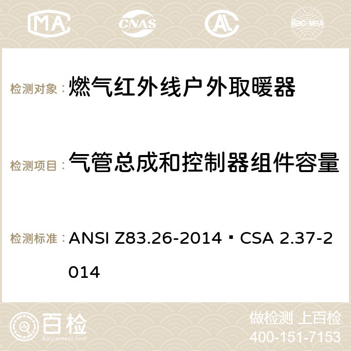 气管总成和控制器组件容量 燃气红外线户外取暖器 ANSI Z83.26-2014•CSA 2.37-2014 5.15