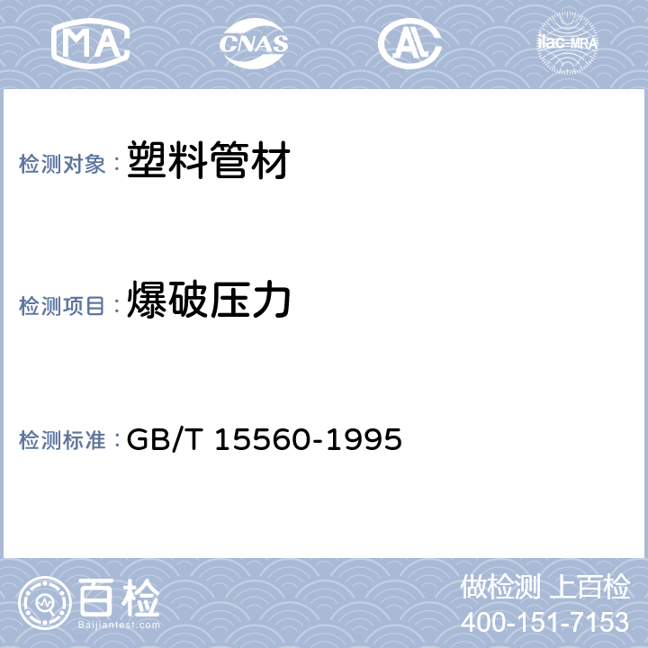 爆破壓力 流體輸送用塑料管材液壓瞬時爆破和耐壓試驗方法 GB/T 15560-1995
