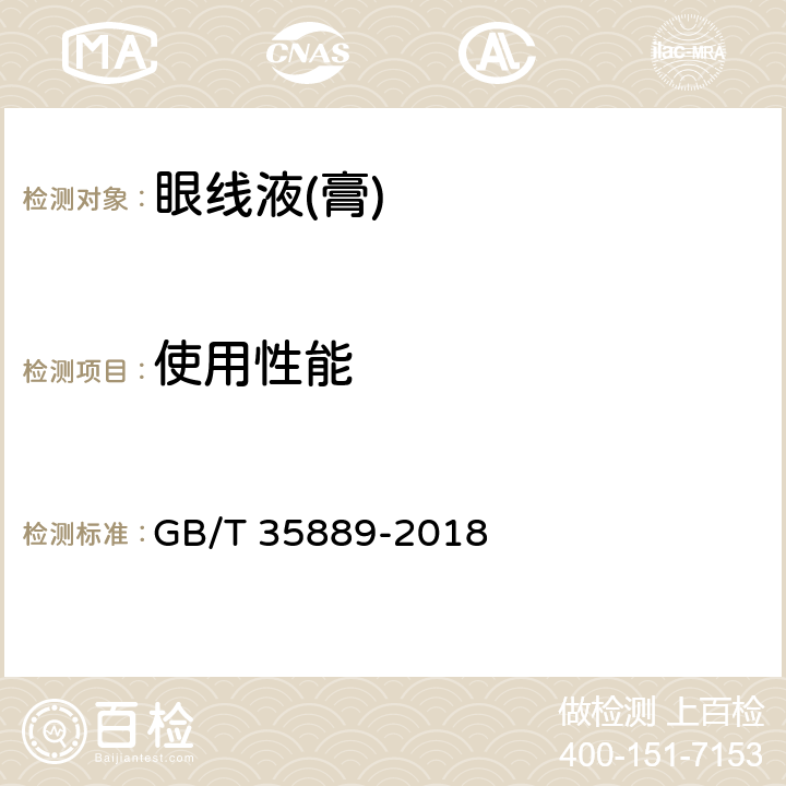 使用性能 线液(膏) GB/T 35889-2018